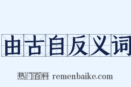 由古自反义词是什么意思的图片